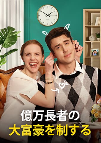 億万長者の大富豪を制する