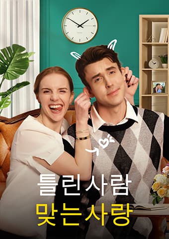 틀린 사람, 맞는 사랑