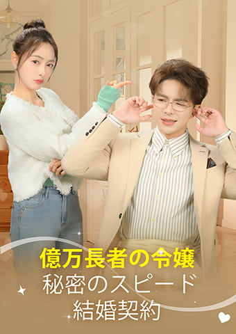 億万長者の令嬢：秘密のスピード結婚契約