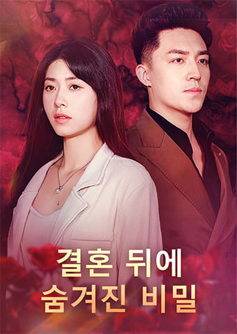 결혼 뒤에 숨겨진 비밀
