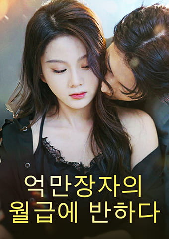 억만장자의 월급에 반하다