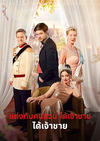 แต่งกับคนสวน ได้เจ้าชาย