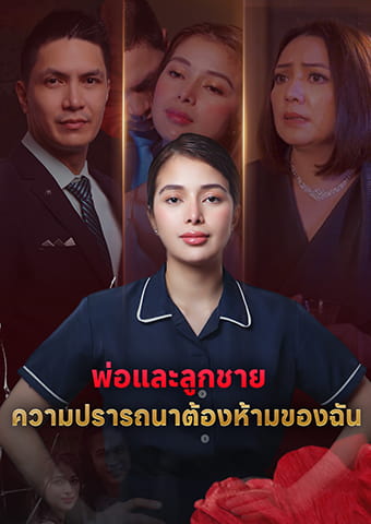 พ่อและลูกชาย: ความปรารถนาต้องห้ามของฉัน