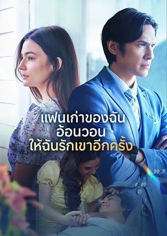 แฟนเก่าของฉันอ้อนวอนให้ฉันรักเขาอีกครั้ง