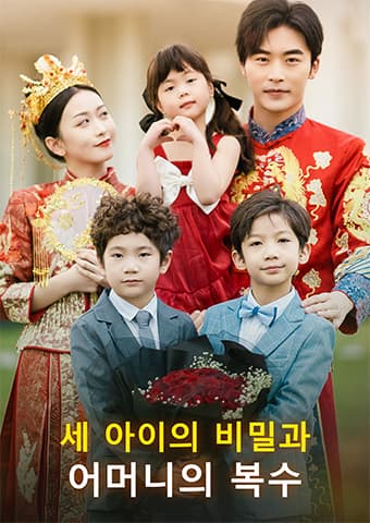 세 아이의 비밀과 어머니의 복수