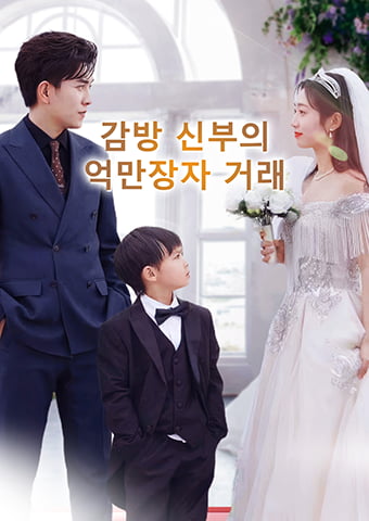 감방 신부의 억만장자 거래