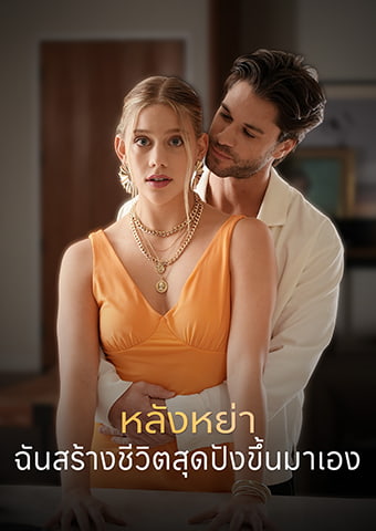 หลังหย่า ฉันสร้างชีวิตสุดปังขึ้นมาเอง