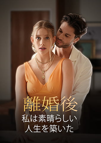 離婚後、私は素晴らしい人生を築いた