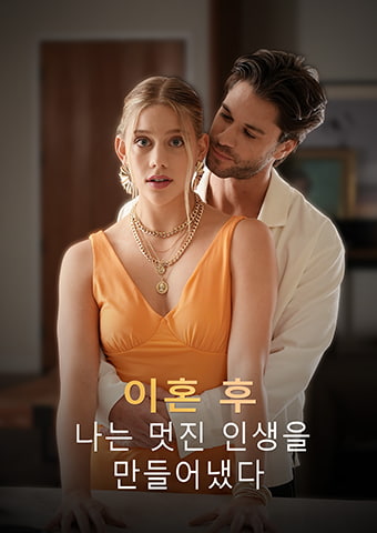 이혼 후, 나는 멋진 인생을 만들어냈다