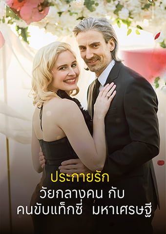 ประกายรักวัยกลางคนกับคนขับแท็กซี่มหาเศรษฐี