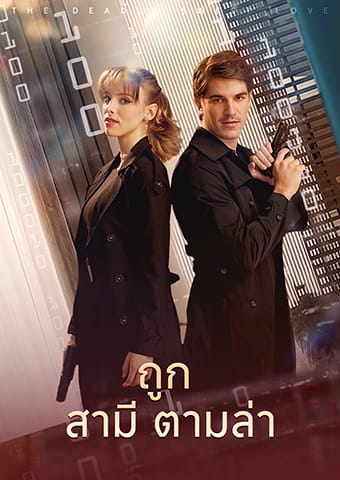 ถูกสามีตามล่า