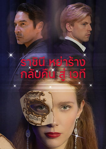 ราชินีหย่าร้างกลับคืนสู่เวที