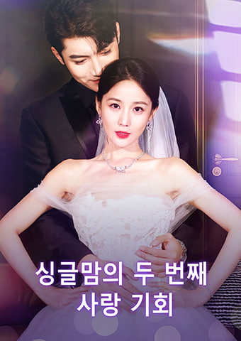 싱글맘의 두 번째 사랑 기회
