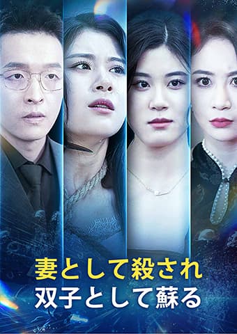 妻として殺され、双子として蘇る