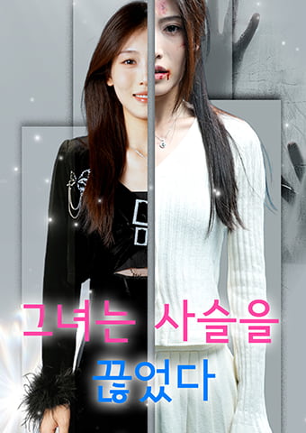 그녀는 사슬을 끊었다