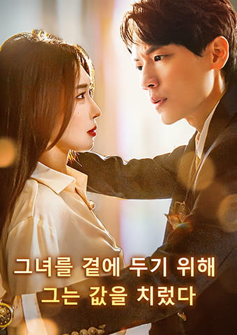 그녀를 곁에 두기 위해 그는 값을 치렀다
