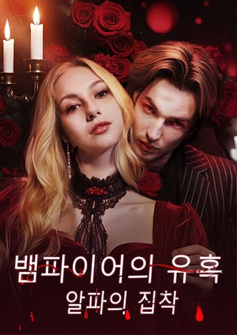 뱀파이어의 유혹, 알파의 집착