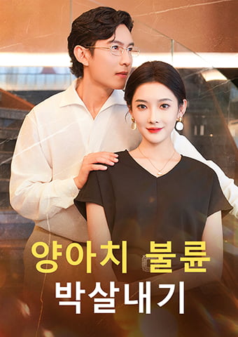 양아치 불륜 박살내기