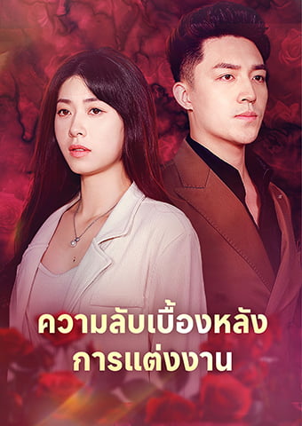 ความลับเบื้องหลัง การแต่งงาน