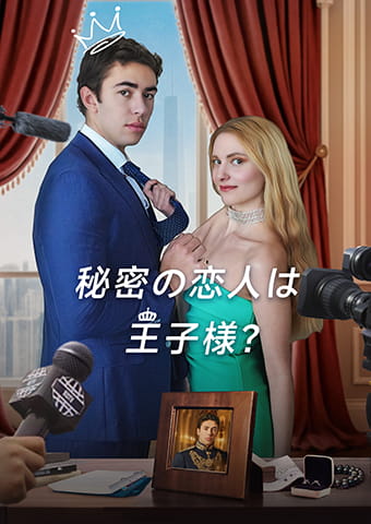 秘密の恋人は王子様？