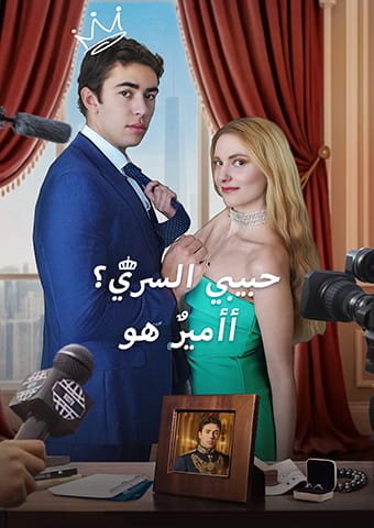 أأميرٌ هو حبيبي السري؟