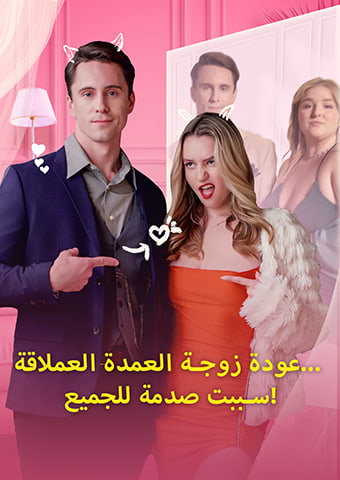 عودة زوجة العمدة العملاقة... سببت صدمة للجميع!