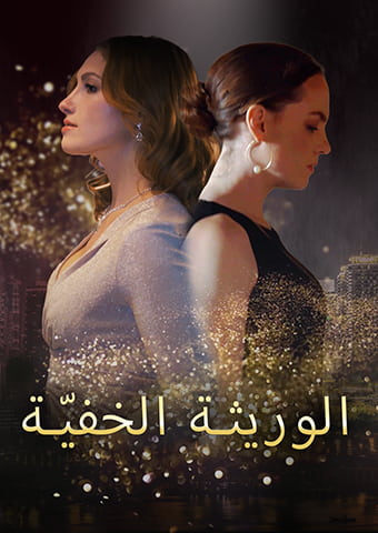 الوريثة الخفيّة