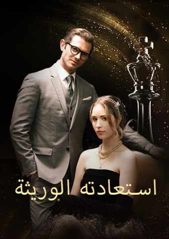 استعادته الوريثة
