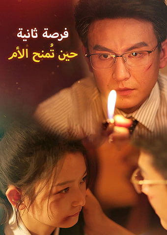 حين تُمنح الأم فرصة ثانية