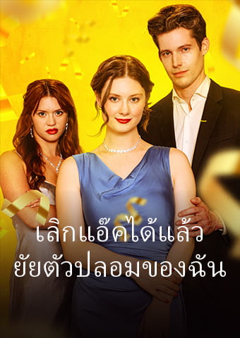 เลิกแอ๊คได้แล้ว ยัยตัวปลอมของฉัน