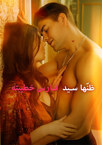 ظنّها سيد فارس خطيبته