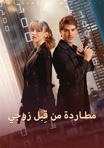 مطاردة من قِبل زوجي