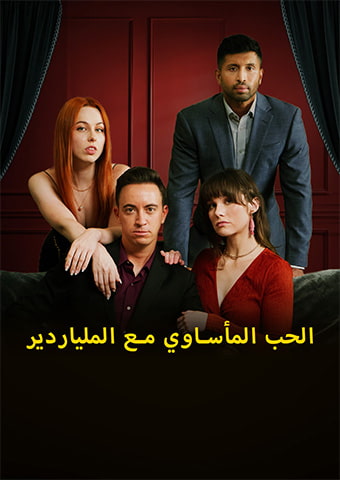 الحب المأساوي مع الملياردير