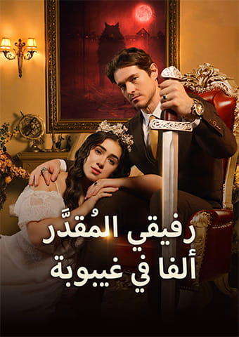 رفيقي المُقدَّر: ألفا في غيبوبة