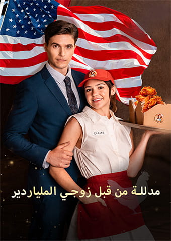 مدللة من قبل زوجي الملياردير