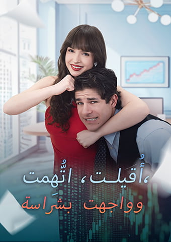 أُقيلت، اتُّهِمت، وواجهت بشراسة