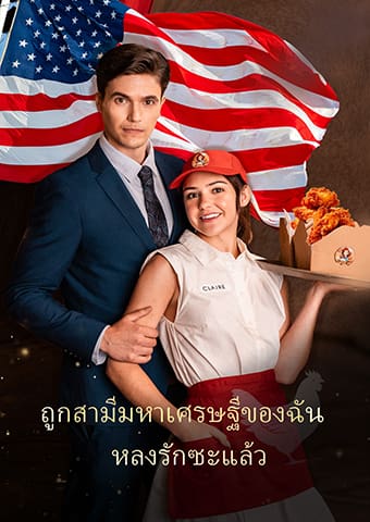 ถูกสามีมหาเศรษฐีของฉันหลงรักซะแล้ว