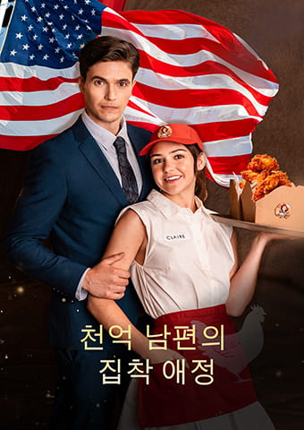 천억 남편의 집착 애정