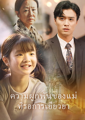 ความผูกพันของแม่ที่รอการเยียวยา