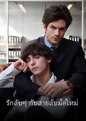 รักลับๆ กับสายลับมือใหม่