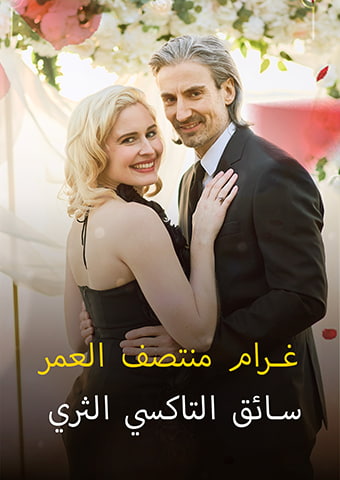 غرام منتصف العمر سائق التاكسي الثري