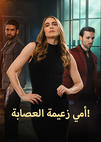 أمي زعيمة العصابة!