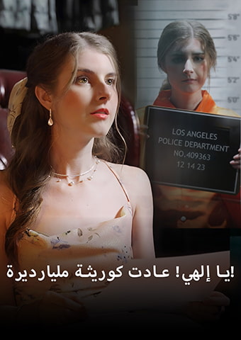 يا إلهي! عادت كوريثة مليارديرة!