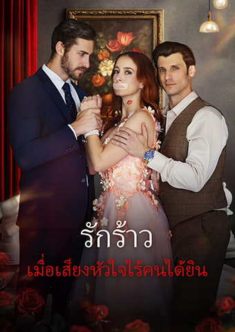 รักร้าว: เมื่อเสียงหัวใจไร้คนได้ยิน