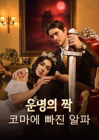 운명적인 짝: 혼수 상태에 있는 알파