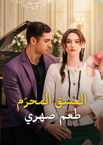 العشق المحرّم: طعم صهري
