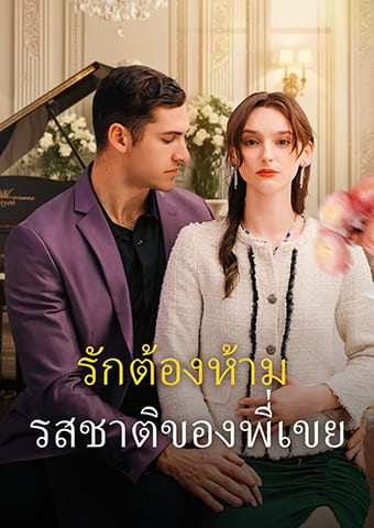 รักต้องห้าม: รสชาติของพี่เขย