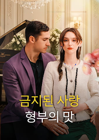금지된 사랑: 형부의 맛
