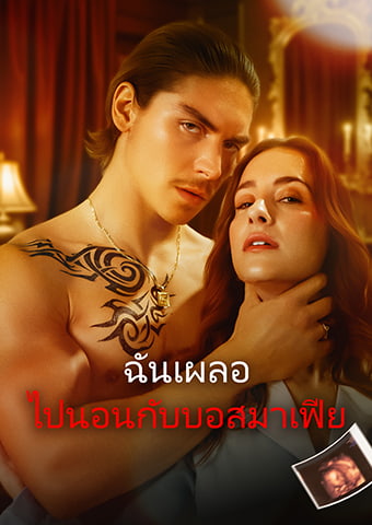 ฉันเผลอ ไปนอนกับบอสมาเฟีย