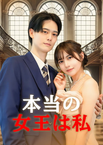 本当の女王は私